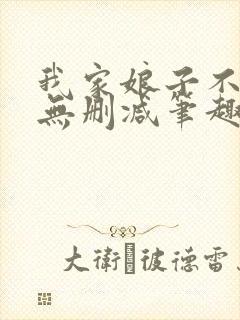 我家娘子不对劲无删减笔趣阁