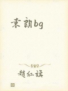 袁朗bg