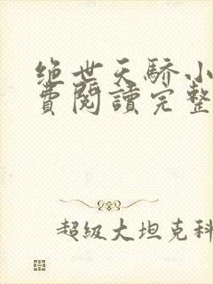 绝世天骄小说免费阅读完整版
