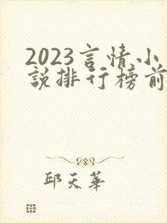 2023言情小说排行榜前十名