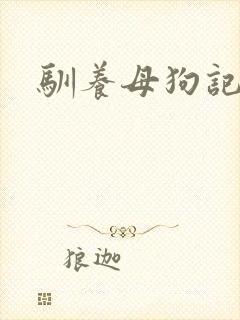 驯养母狗记封面