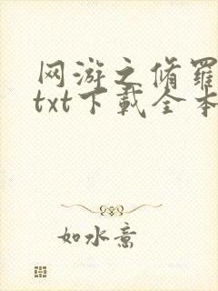 网游之修罗传说txt下载全本