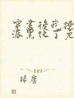穿书后我撩的反派黑化了免费阅读