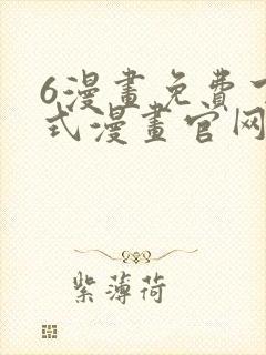 6漫画免费下拉式漫画官网在线看封面