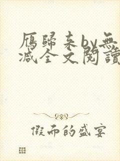 雁归来by无删减全文阅读免费