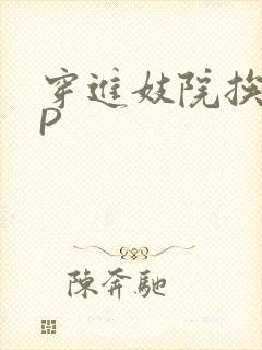 穿进妓院挨肉NP封面