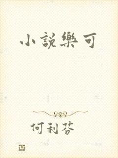 小说乐可
