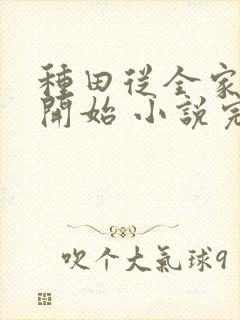 种田从全家穿越开始 小说完整免费