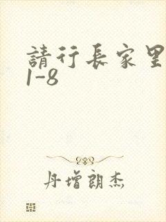 请行长家里吃饭1-8