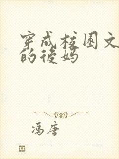 穿成校园文男主的后妈