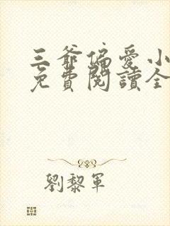 三爷偏爱小娇妻免费阅读全文