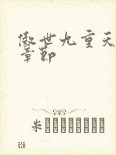 傲世九重天最新章节