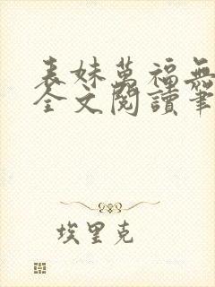 表妹万福无删减全文阅读笔趣阁