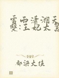 处雨潇湘天下无双:王妃太嚣张完整版