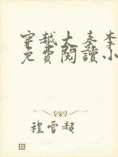 穿越大秦李太苍免费阅读小说