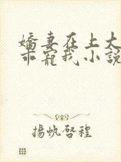 娇妻在上大叔乖乖宠我小说免费阅读封面