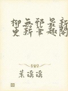 柳无邪最新章节更新笔趣阁封面
