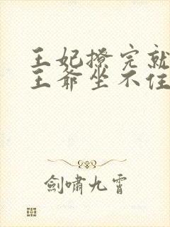 王妃撩完就跑,王爷坐不住了