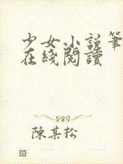 少女小说笔趣阁在线阅读