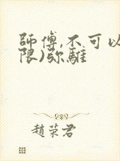 师傅,不可以(限)弥骓