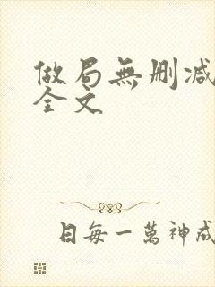 做局无删减阅读全文