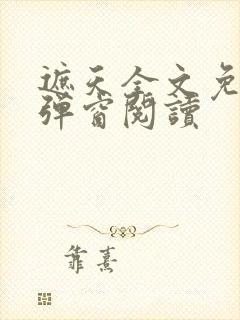 遮天全文免费无弹窗阅读