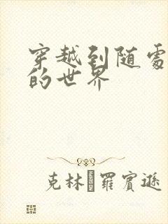 穿越到随处做X的世界