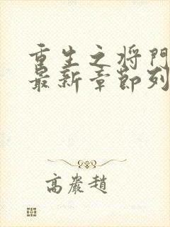 重生之将门毒后最新章节列表列表封面