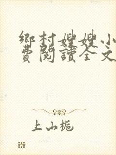乡村嫂嫂小说免费阅读全文最新章节封面