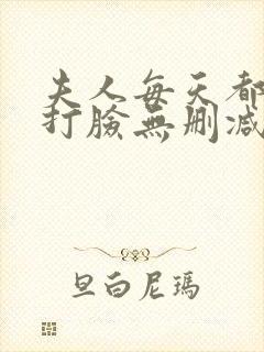 夫人每天都在线打脸无删减txt