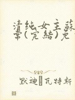 清纯女主苏玉日常(完结)免费阅读笔趣