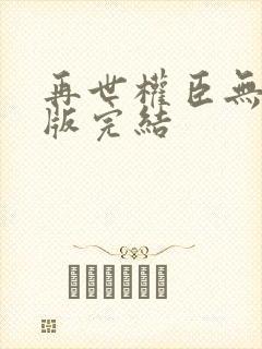 再世权臣无删减版完结封面