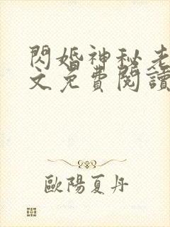 闪婚神秘老公全文免费阅读