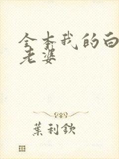 全本我的白富美老婆
