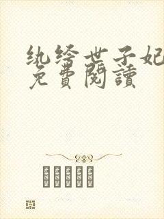 纨绔世子妃全文免费阅读
