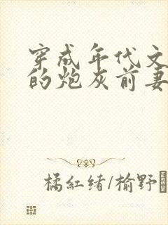 穿成年代文大佬的炮灰前妻封面