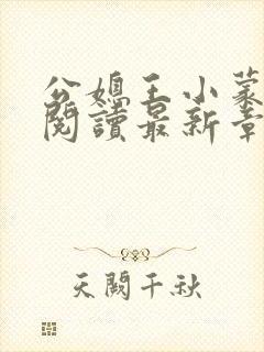 公媳王小蒙全文阅读最新章节更新