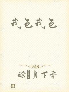 我色我色封面