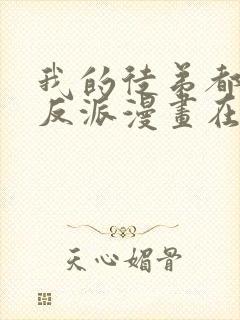 我的徒弟都是大反派漫画在线免费观看