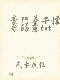 豪门养子怀了大哥的崽txt