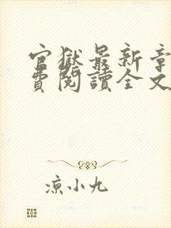 官狱最新章节免费阅读全文封面