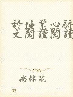 于他掌心骄纵全文阅读阅读