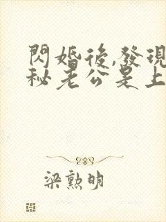 闪婚后,发现神秘老公是上司