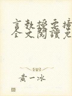 言教授要撞坏了全文阅读免费