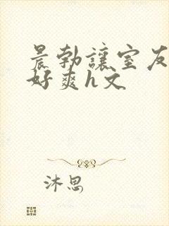 晨勃让室友口了好爽h文