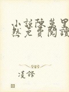 小说陈万里唐嫣然免费阅读全文无弹窗