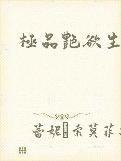 极品艳欲生活