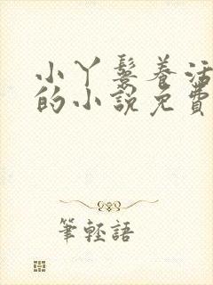 小丫鬟养活侯府的小说免费阅读封面