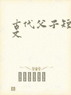 古代父子短篇辣文