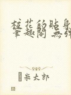 校花的贴身高手笔趣阁 无弹窗